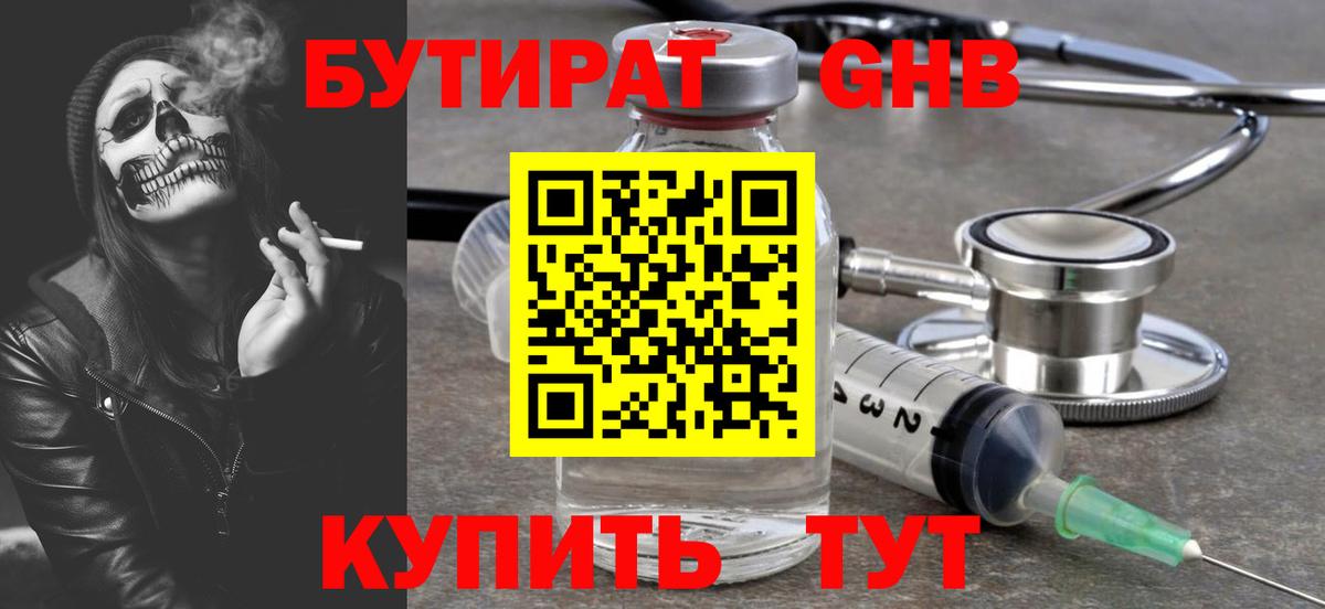 БУТИРАТ бутандиол  Вход с VPN  Мариинск 