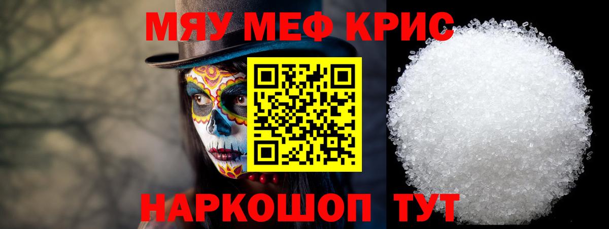 Меф мяу мяу Мариинск
